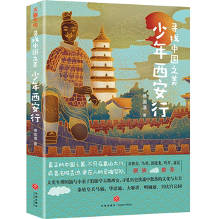 寻找中国之美 少年西安行 西安旅游书籍 兵马俑华清池大雁塔陕西历史博物馆庆宫公园明城墙等西安具有深厚文化积淀的著名景点 书籍