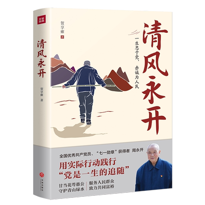 【自营正版】清风永开 全国优秀共产党员 “七一勋章”获得者 周永开 用实际行动践行党是一生的追随 党政读物书籍