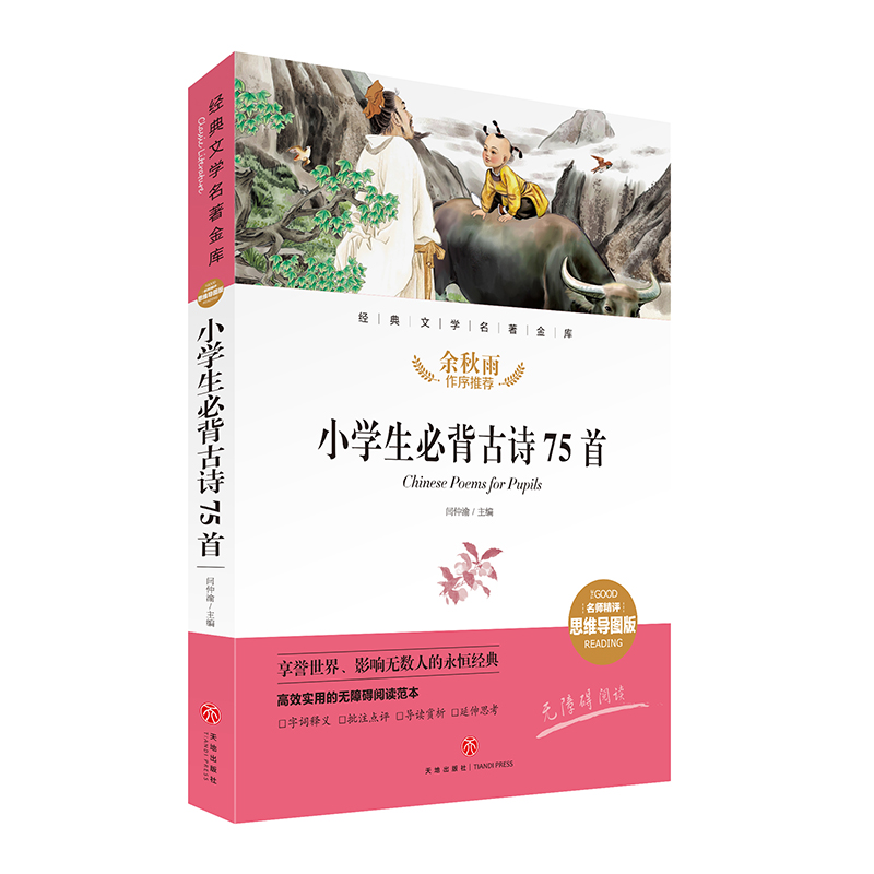 小学生背古诗75首经典文学名著金库名师精评思维导图版暑寒假读物儿童文学书籍7-9-10-12岁小中学初中语文课外书正版