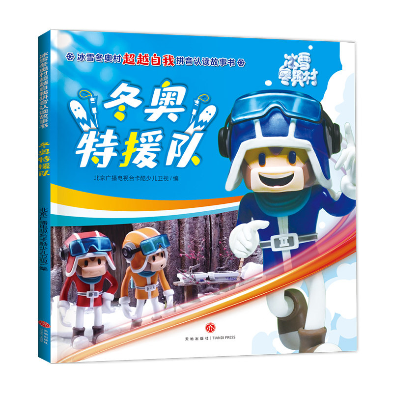 拼音认读故事书 绘本3-6-8岁幼儿园 注音版 了解冬季运动项目百科全书