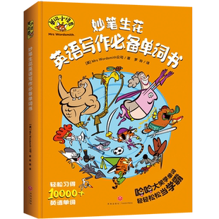 单词小怪兽【妙笔生花英语写作单词书】可搭奇思妙想+高频单词贴纸书 单词书 双语点读版扫码听音频好莱坞团队制作5-14岁小学 天地