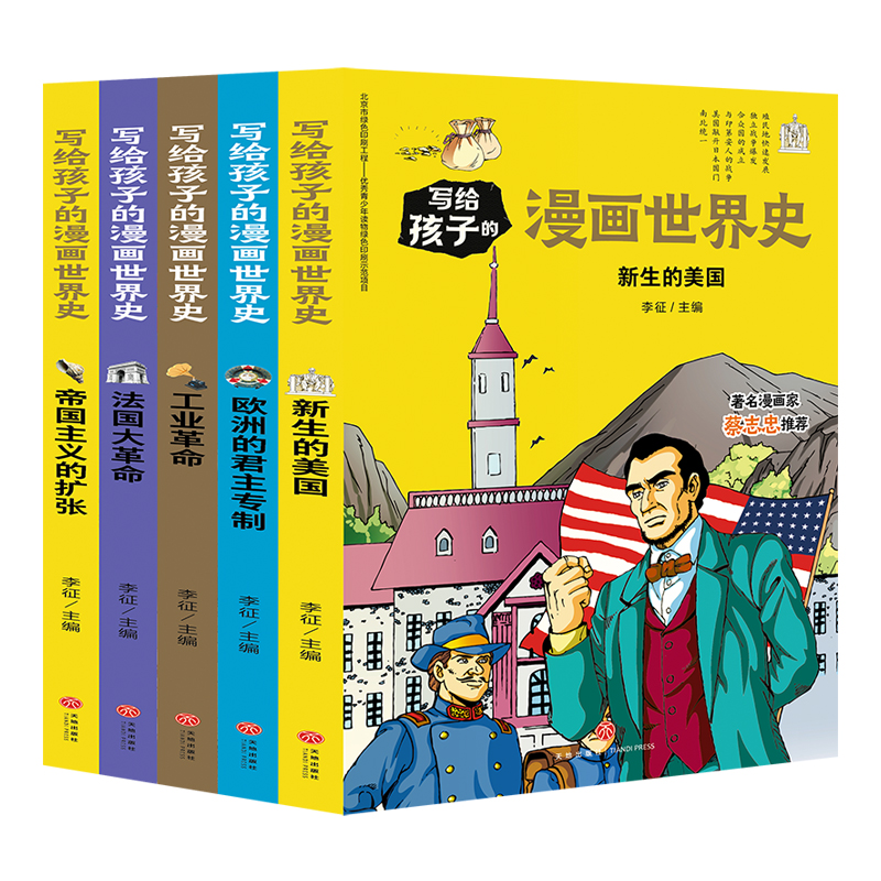 正版套装5册写给孩子的漫画世界史近代史 7-12-15岁中小学生青少年课外阅读物人类史赛雷漫画历史天地出版社半小时漫画中国史