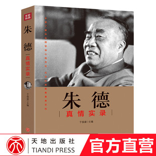 公务员读本 党政读物图书籍正版 共和国领袖 社 真情实录系列 天地出版 朱德真情实录 朱德选集年谱 天地 伟人人物传记书