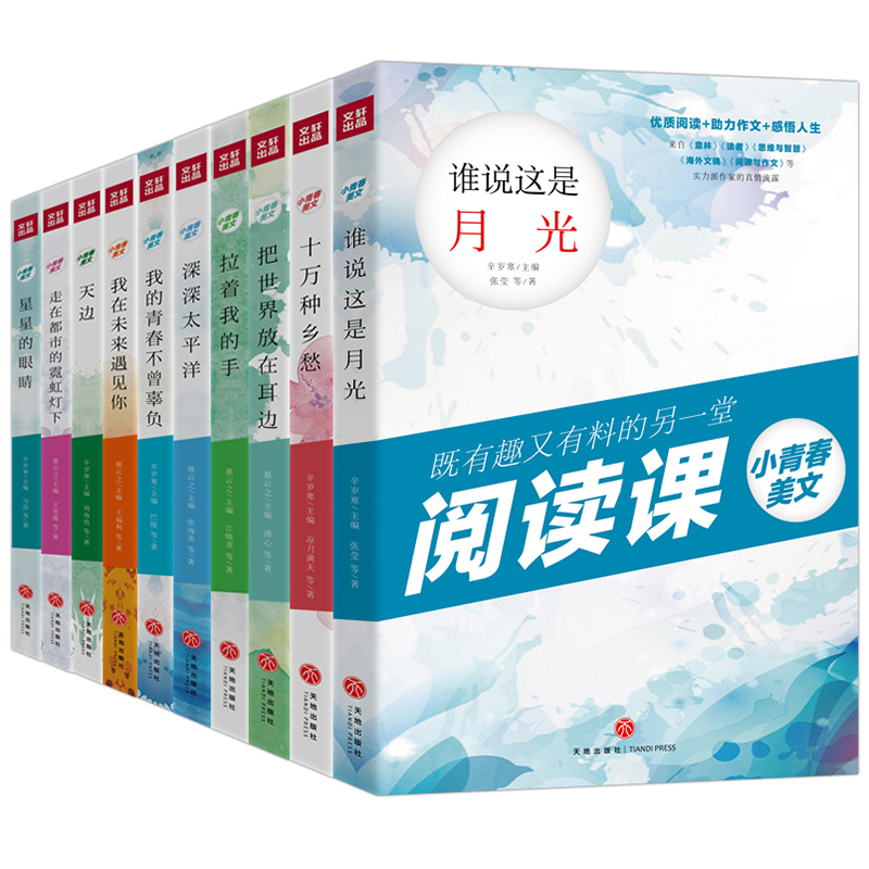 套装10本 小青春美文 9-15岁小学生初中生中高考作文素材大全书 课外语文读物取自意林读者思维与智慧青年海外文摘阅读与作文 正版
