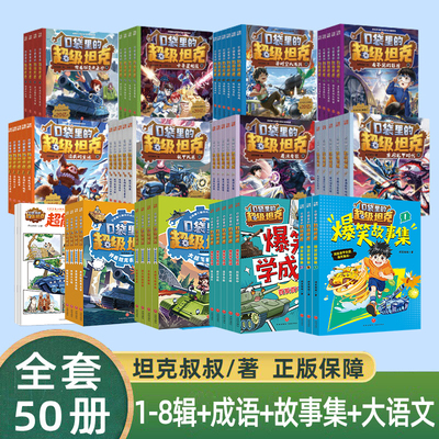 【出版社直发】口袋里的超级坦克全套39册 坦克叔叔 含第八季勇者归来 第七辑第7/8季万星大战/魔法奇旅 儿童冒险故事书漫画注音版