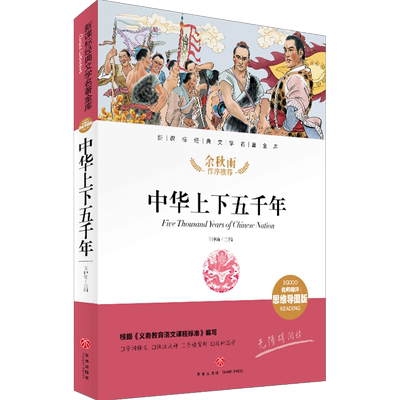 中华上下五千年 名师精评思维导图版 经典文学名著 余秋雨暑期读物 儿童文学书籍7-9-10-12岁小中学初中语文课外书 正版