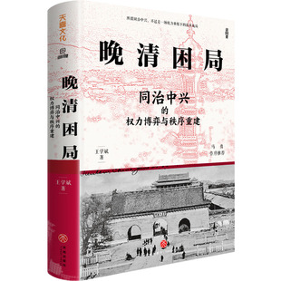 晚清困局：同治中兴的权力博弈与秩序重建 王学斌著 解构晚清宫廷权斗革新与守旧的交锋 清朝历史书籍 天地出版社正版