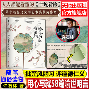 世說新語喻世明言 桃花扇底看前朝 許石林著 人人都能看得懂 天地 第十屆廣東省魯迅文學(xué)藝術(shù)獎(jiǎng)獲獎(jiǎng)作品