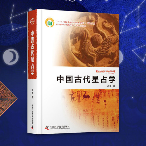 中国古代星占学