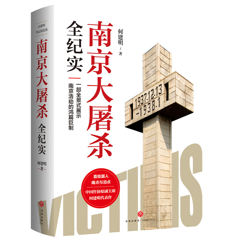 南京大屠杀全纪实/何建明作品精选集 一部全景式展示南京浩劫的鸿篇巨制历史书 中国近代史抗日战争通史书 官方正版书籍天地出版社,书籍/杂志/报纸,中国通史,淘宝优惠券,粉丝福利购,淘宝优惠卷
