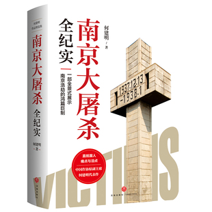 南京大屠杀全纪实/何建明作品精选集 一部全景式展示南京浩劫的鸿篇巨制历史书 中国近代史抗日战争通史书 官方正版书籍天地出版社