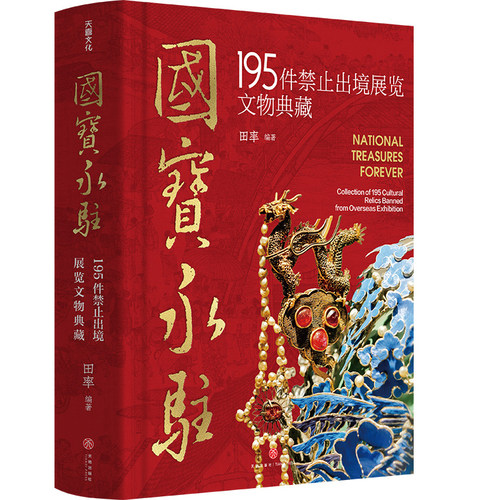 【精装大本】国宝永驻 195件禁止出境展览文物典藏 如果国宝会说话 中国国宝百科全书博物馆介绍 田率著收藏鉴赏书籍 天地出版社