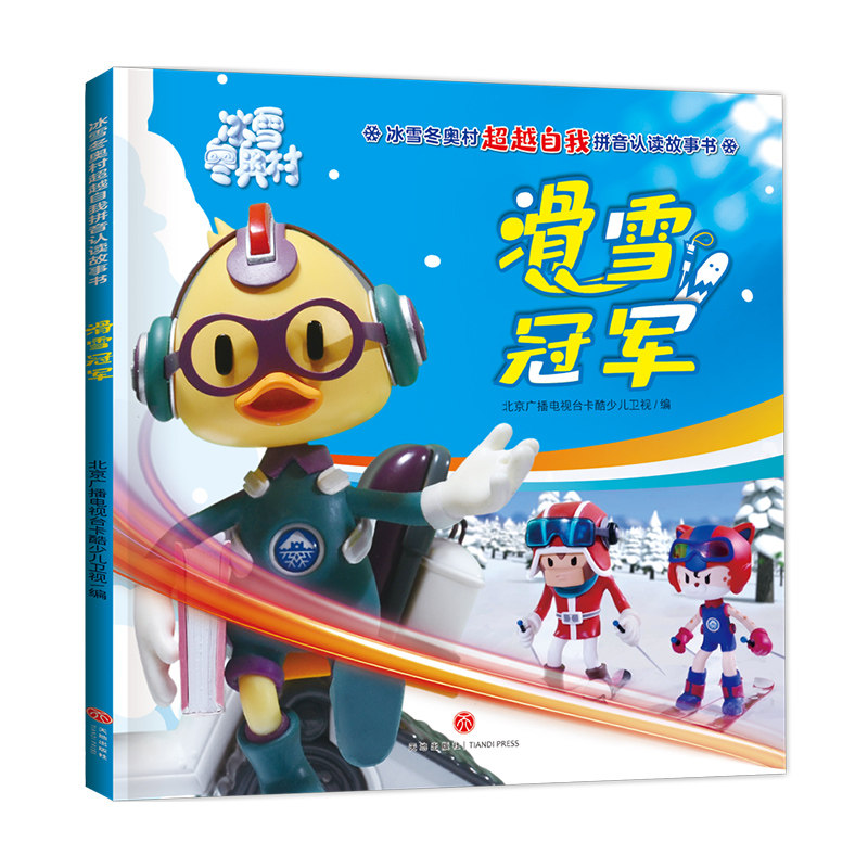 拼音认读故事书 绘本3-6-8岁幼儿园 注音版 了解冬季运动项目百科全书