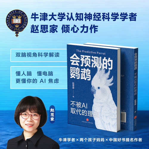 会预测的鹦鹉：不被AI取代的理由