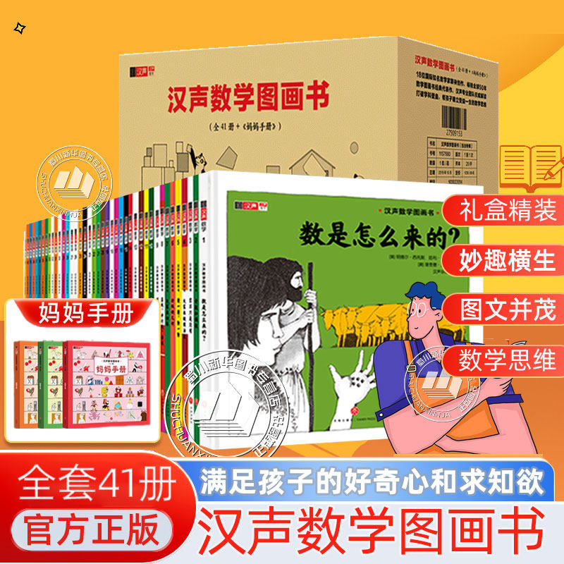 汉声数学图画书 精装新版全41册 赠妈妈手册+小学数学知识清单 小学生数学思维培养训练 汉生数学启蒙绘本系列全套天地出版社