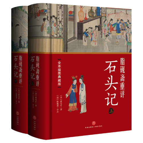 脂砚斋重评石头记