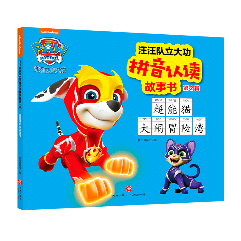 超能猫大闹冒险湾 汪汪队立大功拼音认读故事书 第2辑 动画片童话故事书幼儿绘本3-6周岁 幼儿园连环画男孩喜欢 图书绘本书籍 正版