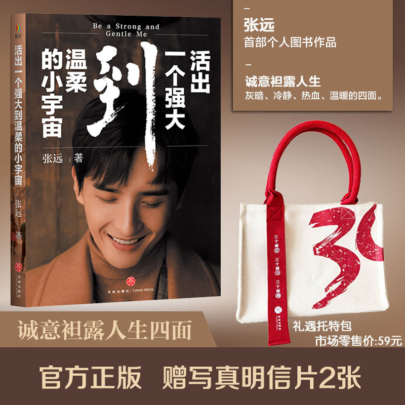 正版自营【印签版】活出一个强大到温柔的小宇宙（赠2明信片） 张远的书 明星人物传记周边 明星的书青春文学书 书籍 天地出版社