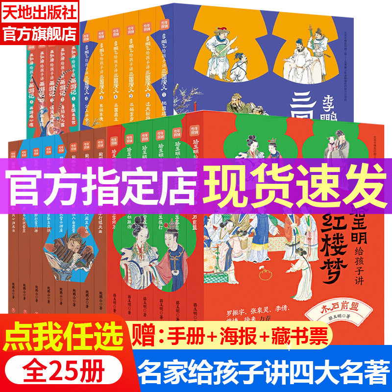 名家给孩子讲四大名著全⭐25册骆玉明讲红楼梦鲍鹏山讲水浒传李鹏飞讲三国演义王弘治讲西游记想玩好《黑神话：悟空》，先看西游记