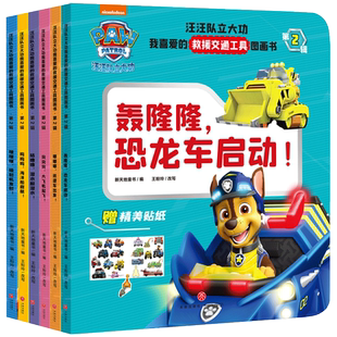 汪汪队立大功我喜爱的交通工具图画书·第2辑（全6册（6种交通工具12各思维游戏套装赠12张炫酷贴纸小汪迷和交通工具迷双重满足）