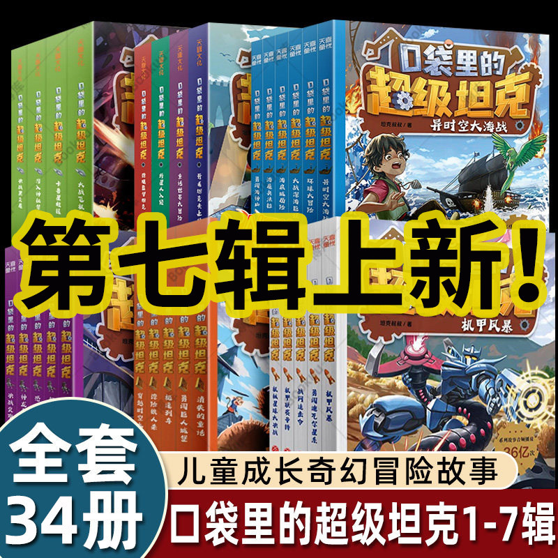 【出版社直发】口袋里的超级坦克全系列 全套39册 坦克叔叔著 含第七辑第7季万星大战/魔法奇旅 儿童冒险故事书漫画读物小学生课外