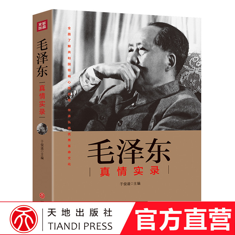 毛泽dong真情实录 共和国领袖真情实录系列 党政读物图书籍正版 毛泽东选集伟人人物传记 毛泽东传文集 公务员读本 天地