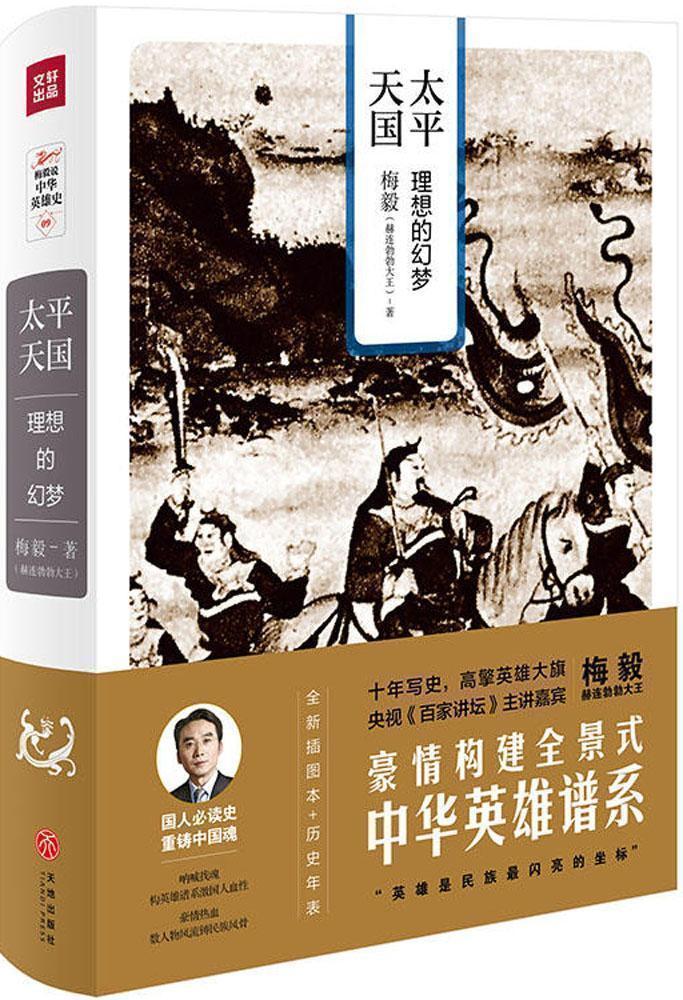 太平天国x理想的幻梦x理想的幻梦 梅毅 著 中国通史社科 天地出版社太平天国-理想的幻梦(梅毅说中华英雄史系列)