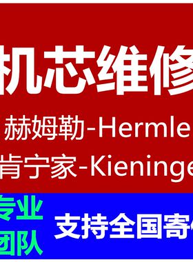 专业维修德国赫姆勒hemle 肯宁家Kieninger北极星机械座钟落地钟