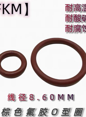 棕色氟胶O型圈FKM线径8.60MM耐高温耐酸碱耐腐蚀耐油耐磨密封件