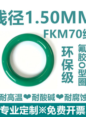 【环保级】绿色氟胶FKM70线径1.5MM耐高温耐酸碱耐腐蚀密封件