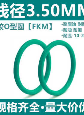 绿色氟胶O型圈FKM外径9-2000线径3.5MM耐高温耐酸碱耐腐蚀密封件