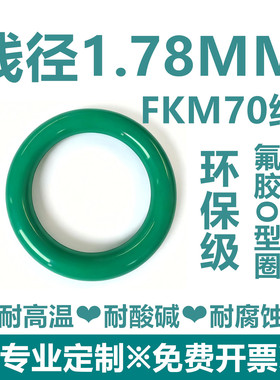 【环保级】绿色氟胶FKM70线径1.78MM耐高温耐酸碱耐腐蚀密封件