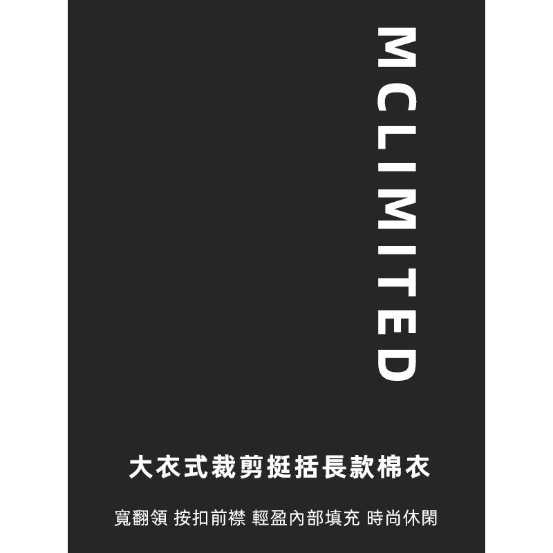 MCLimited 進口潛水平紋面料 大衣式裁剪男士雙排扣長款棉服 8001