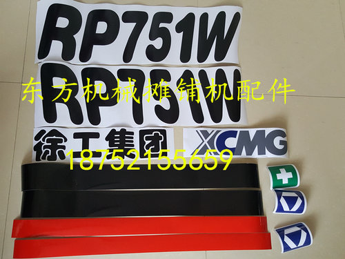 徐工摊铺机贴标 RP751 752 951 952 801车标 车贴 贴纸 字标字帖