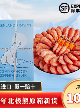 特大号头籽北极虾 大皇冠 北极熊 冰山 原箱甜虾70–90格陵兰冰虾