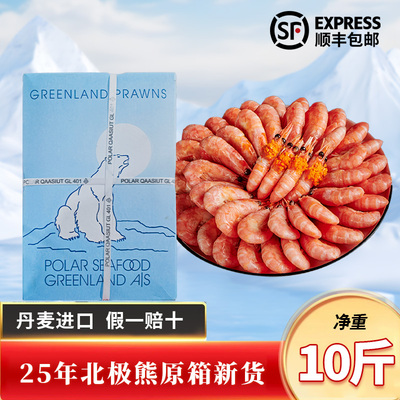 特大号头籽北极虾 大皇冠 北极熊 冰山 原箱甜虾70–90格陵兰冰虾