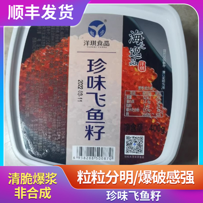 洋琪珍味飞鱼籽日料刺身解冻即食