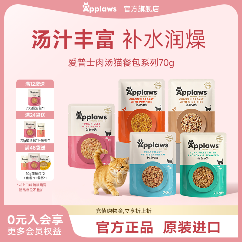 Applaws爱普士进口肉汤非主食猫餐包70g搭配营养零食妙鲜湿粮