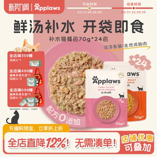 Applaws爱普士进口肉汤猫餐包70g 24营养发腮零食妙鲜湿粮猫罐头