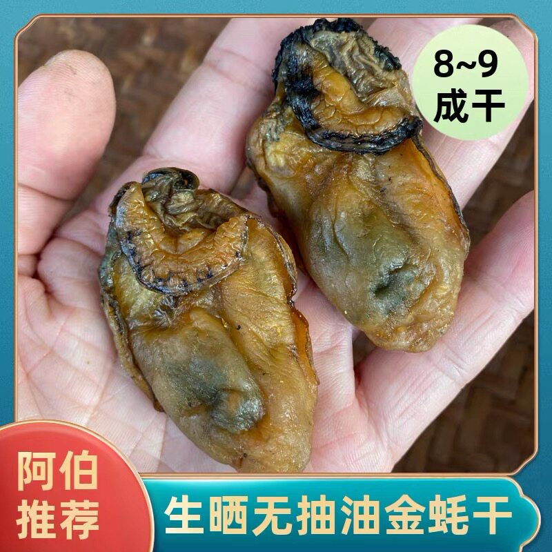 台山金蚝干海蛎子牡蛎干货海鲜干货汶村生蚝干金蚝墨鱼煲汤特产