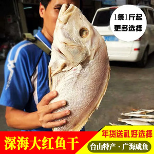 台山特产深海大红鱼干川岛红鱼广东咸鱼干渔家海产干货送礼整条