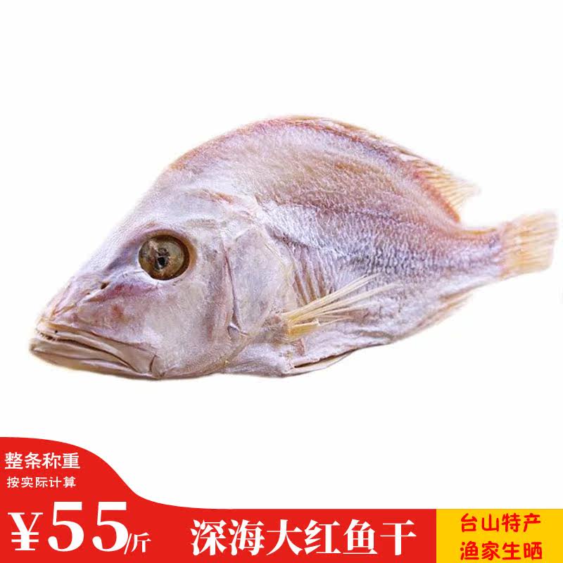 台山特产 深海红鱼干 野生大红鸡鱼 大腊鱼红鲉 渔家生晒海味干货|ruв категории водной мясо/свежие фрукты и овощи/еда, морепродукты/водные продукты/изделия, рыбных продуктов, вяленая рыба - от Buy2taobao.com для оказания профессиональной услуги покупки агента Taobao
