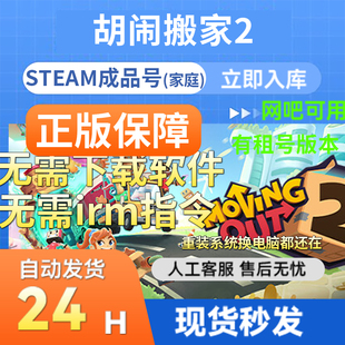 steam正版成品账号 胡闹搬家2 多人在线官服联机畅玩 支持网吧