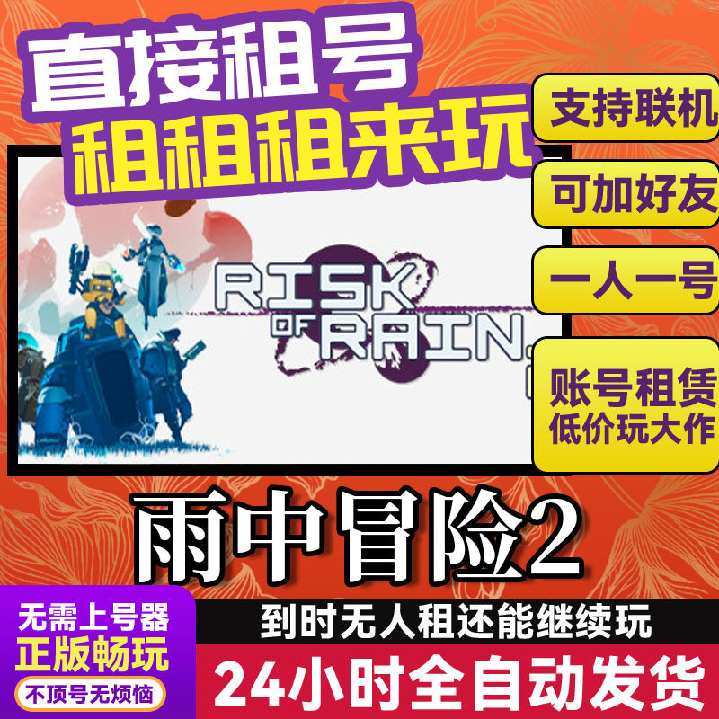雨中冒险2 网吧可用 多人联机 Steam游戏出租 租号 国区 账密直发,电玩/配件/游戏/攻略,STEAM,淘宝优惠券,粉丝福利购,淘宝优惠卷