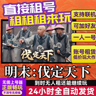 明末伐定天下 网吧可用  Steam正版游戏账号出租租号 独享联机