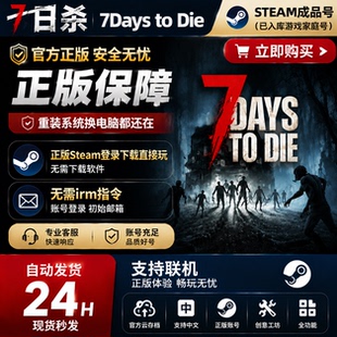 steam正版成品账号 七日杀 多人在线官服联机畅玩 支持网吧国区