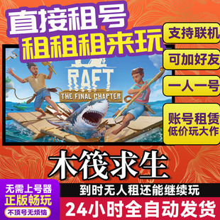 木筏求生 网吧可用 多人联机 Steam游戏出租 租号 国区 账密直发