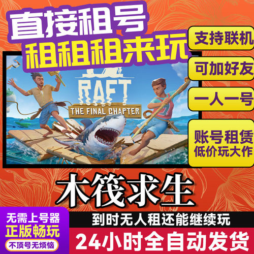 木筏求生Steam游戏出租租号