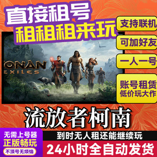 流放者柯南 网吧可用 多人联机 Steam游戏出租 租号 国区账密直发