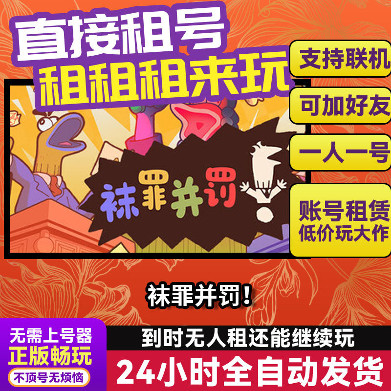 袜罪并罚 Steam正版游戏账号出租 独享 租号